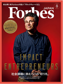 『ForbesJAPAN 』2019年8月号　6月25日発売
